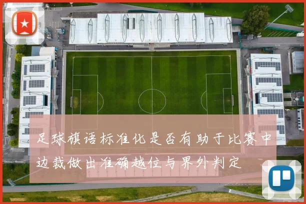 足球旗语标准化是否有助于比赛中边裁做出准确越位与界外判定