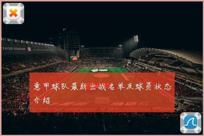 意甲球队最新出战名单及球员状态介绍