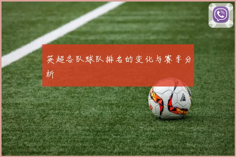英超各队球队排名的变化与赛季分析