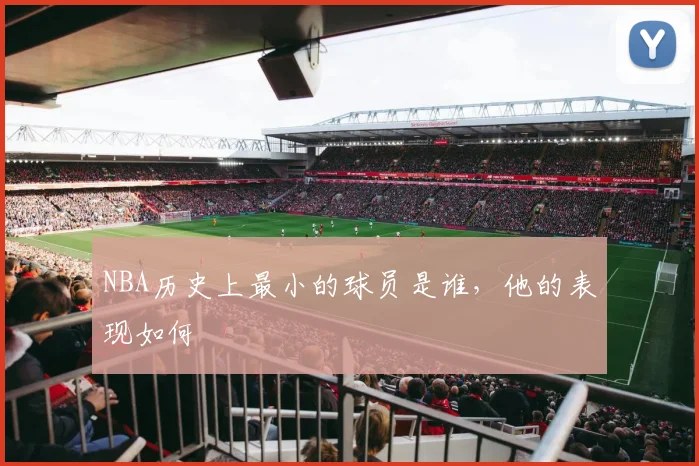 NBA历史上最小的球员是谁，他的表现如何