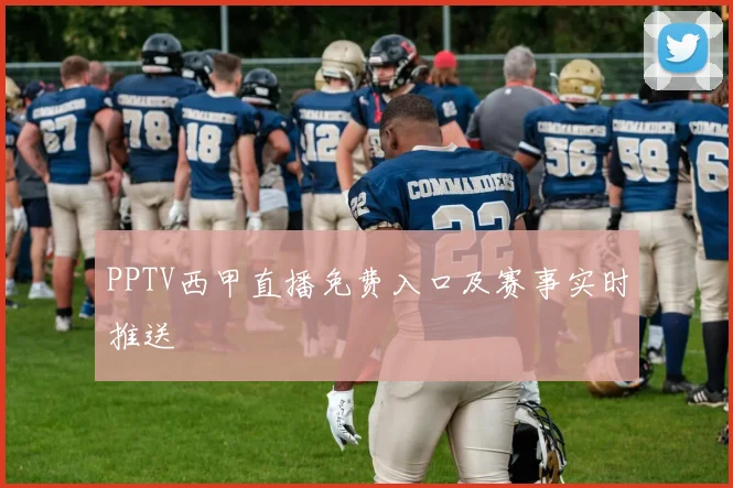 PPTV西甲直播免费入口及赛事实时推送