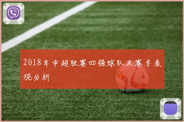 2018年中超联赛四强球队及赛季表现分析