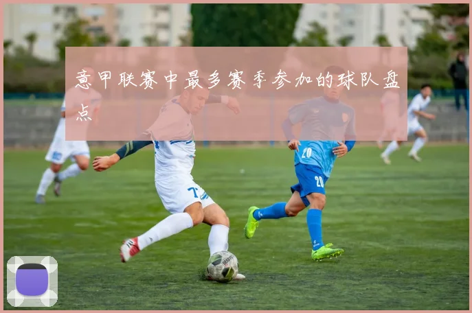 意甲联赛中最多赛季参加的球队盘点