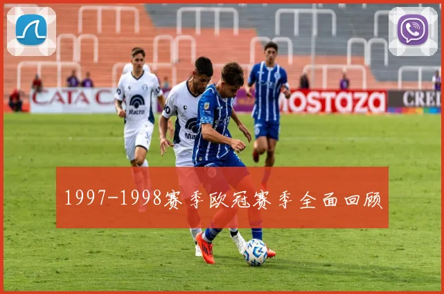 1997-1998赛季欧冠赛季全面回顾