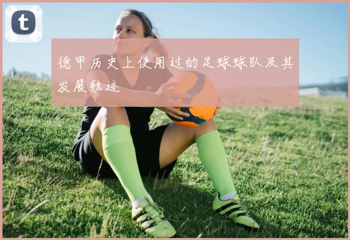 德甲历史上使用过的足球球队及其发展轨迹