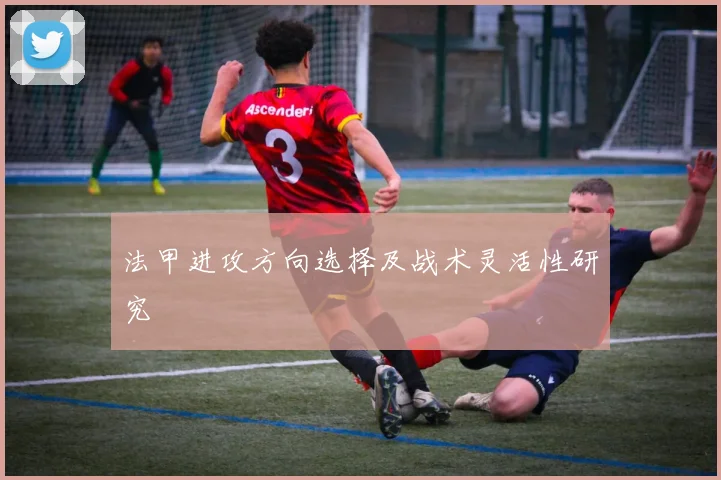 法甲进攻方向选择及战术灵活性研究