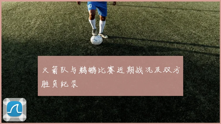 火箭队与鹈鹕比赛近期战况及双方胜负纪录