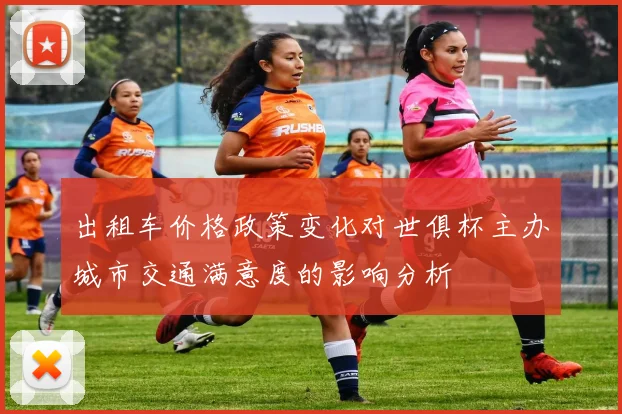 出租车价格政策变化对世俱杯主办城市交通满意度的影响分析