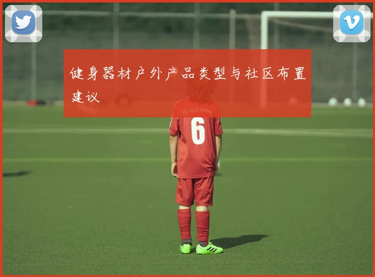健身器材户外产品类型与社区布置建议