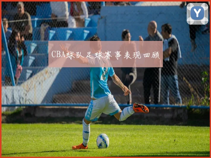 CBA球队足球赛事表现回顾