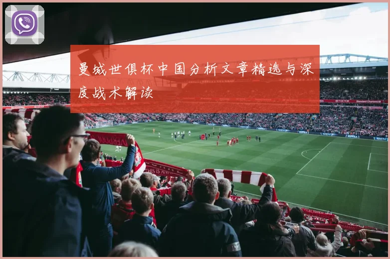 曼城世俱杯中国分析文章精选与深度战术解读