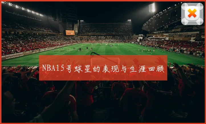 NBA15号球星的表现与生涯回顾
