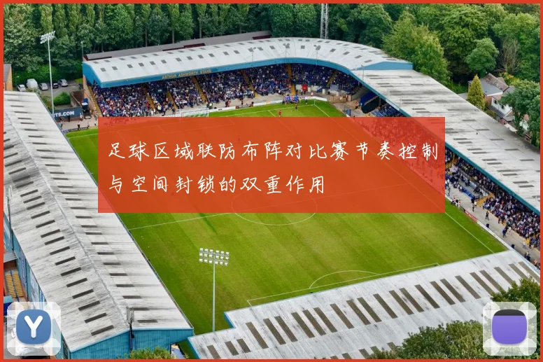 足球区域联防布阵对比赛节奏控制与空间封锁的双重作用