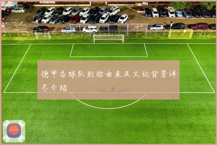 德甲各球队别称由来及文化背景详尽介绍