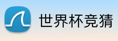 世界杯竞猜 Logo