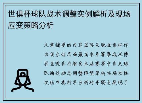 世俱杯球队战术调整实例解析及现场应变策略分析