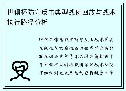 世俱杯防守反击典型战例回放与战术执行路径分析