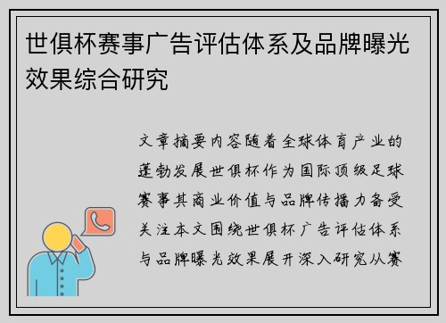 世俱杯赛事广告评估体系及品牌曝光效果综合研究