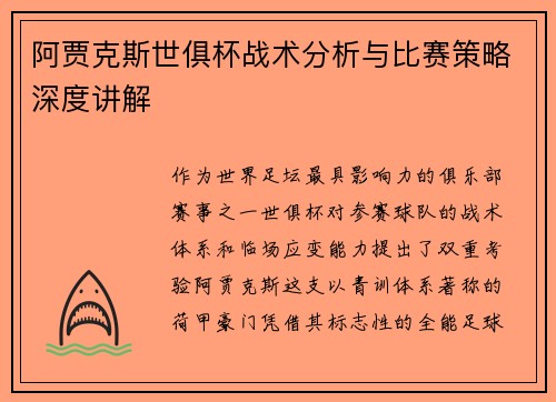 阿贾克斯世俱杯战术分析与比赛策略深度讲解
