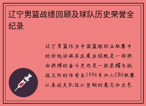 辽宁男篮战绩回顾及球队历史荣誉全纪录