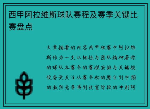 西甲阿拉维斯球队赛程及赛季关键比赛盘点