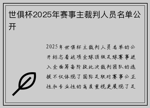 世俱杯2025年赛事主裁判人员名单公开