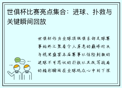 世俱杯比赛亮点集合：进球、扑救与关键瞬间回放