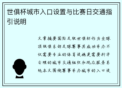 世俱杯城市入口设置与比赛日交通指引说明