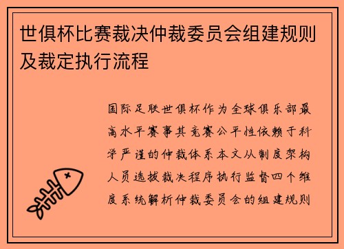 世俱杯比赛裁决仲裁委员会组建规则及裁定执行流程