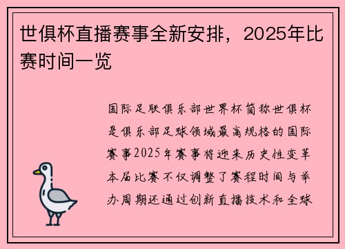世俱杯直播赛事全新安排，2025年比赛时间一览