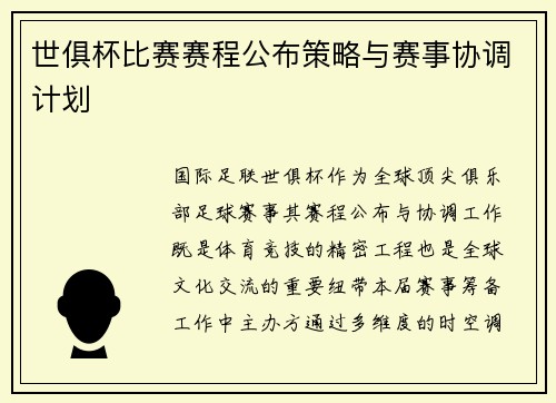 世俱杯比赛赛程公布策略与赛事协调计划