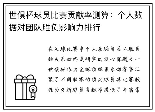 世俱杯球员比赛贡献率测算：个人数据对团队胜负影响力排行