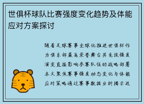 世俱杯球队比赛强度变化趋势及体能应对方案探讨