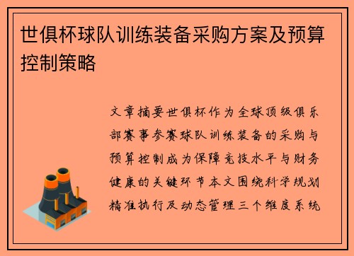 世俱杯球队训练装备采购方案及预算控制策略