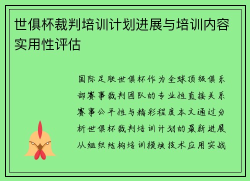 世俱杯裁判培训计划进展与培训内容实用性评估