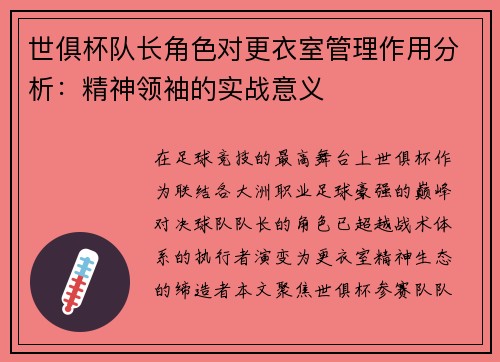 世俱杯队长角色对更衣室管理作用分析：精神领袖的实战意义