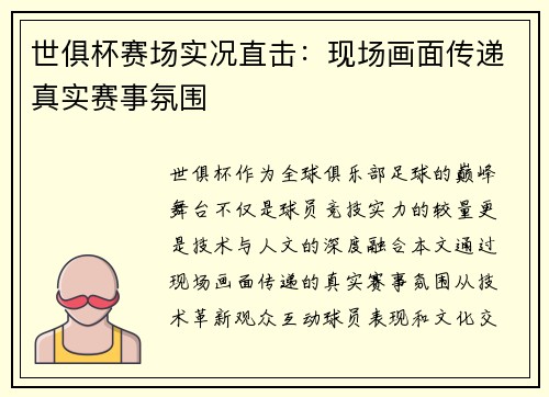世俱杯赛场实况直击：现场画面传递真实赛事氛围