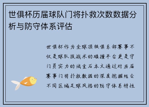 世俱杯历届球队门将扑救次数数据分析与防守体系评估
