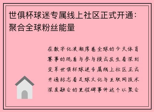 世俱杯球迷专属线上社区正式开通：聚合全球粉丝能量