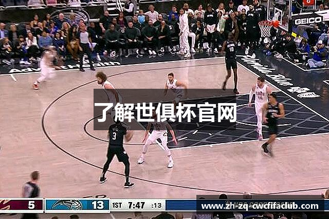 了解世俱杯官网