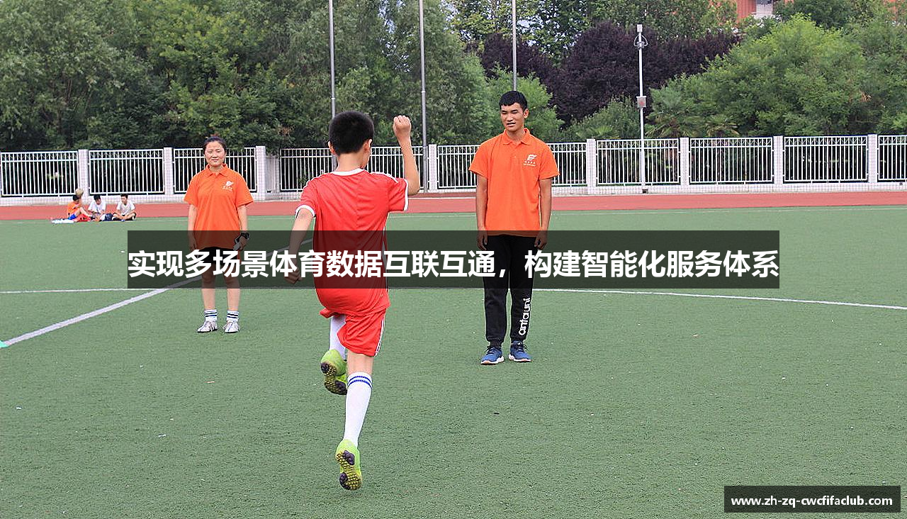 实现多场景体育数据互联互通，构建智能化服务体系