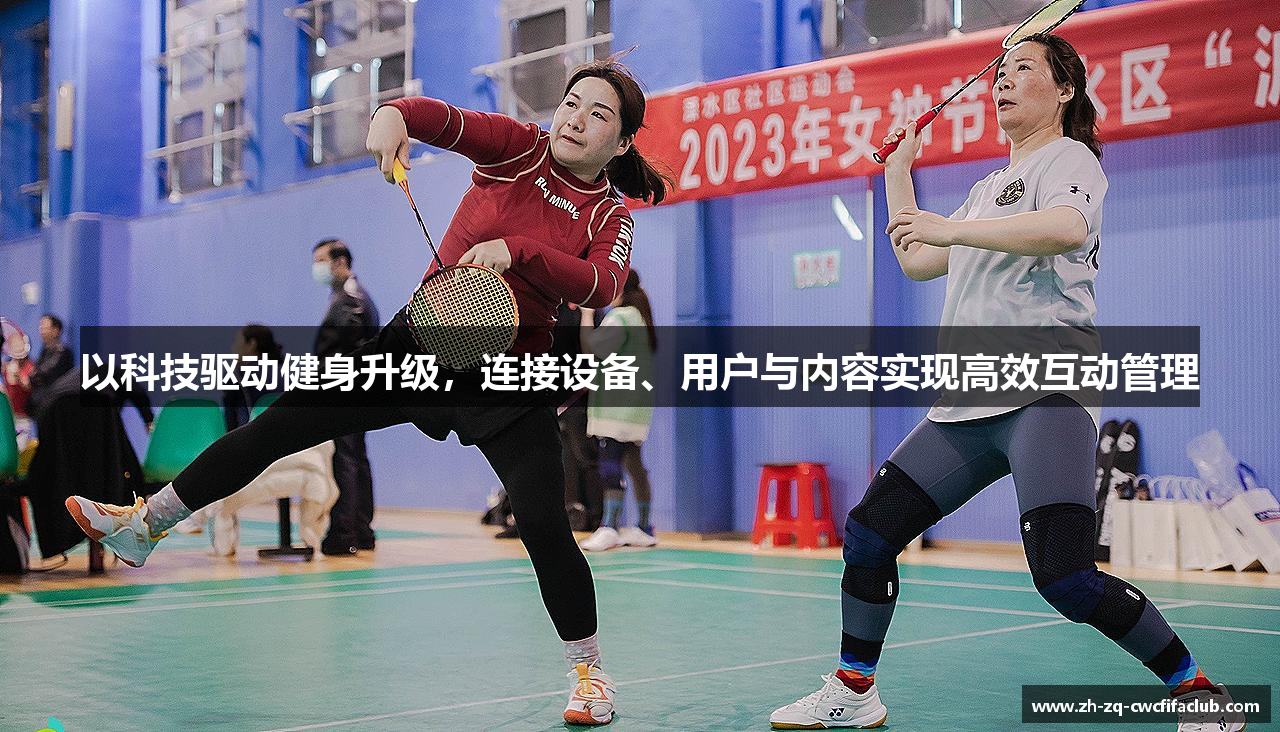 以科技驱动健身升级，连接设备、用户与内容实现高效互动管理