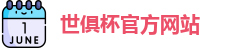 2025世俱杯赛程(FIFA CWC)官方网站 - 2025 Club World Cup